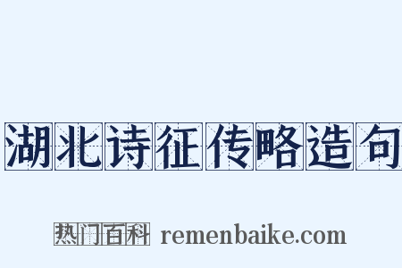 湖北诗征传略造句是什么意思的图片